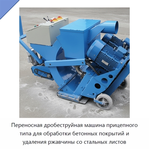 Переносная дробеструйная машина прицепного типа для обработки бетонных покрытий и удаления ржавчины со стальных листов
