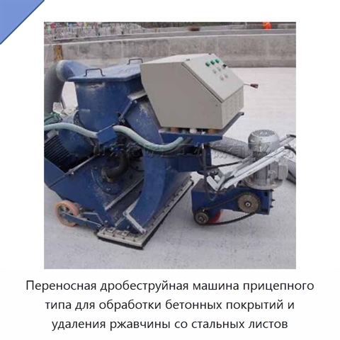 Переносная дробеструйная машина прицепного типа для обработки бетонных покрытий и удаления ржавчины со стальных листов