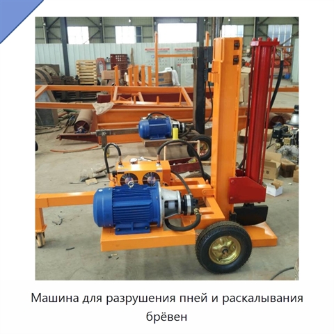 Машина для разрушения пней и раскалывания брёвен