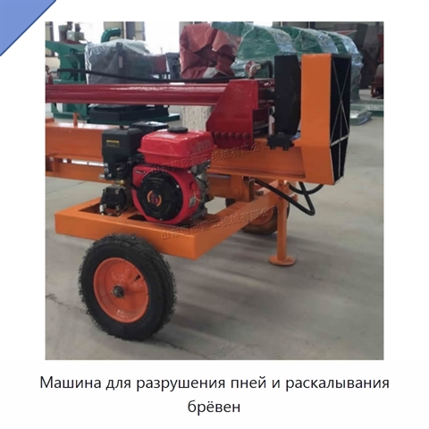 Машина для разрушения пней и раскалывания брёвен