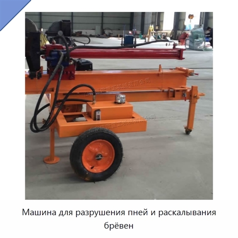 Машина для разрушения пней и раскалывания брёвен