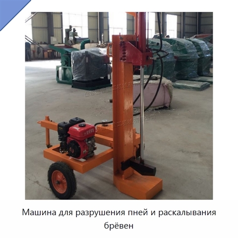 Машина для разрушения пней и раскалывания брёвен