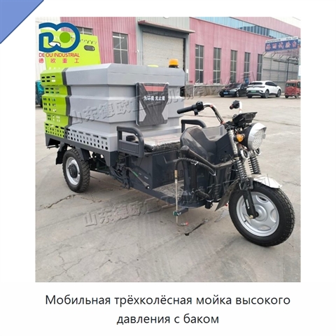 Мобильная трёхколёсная мойка высокого давления с баком