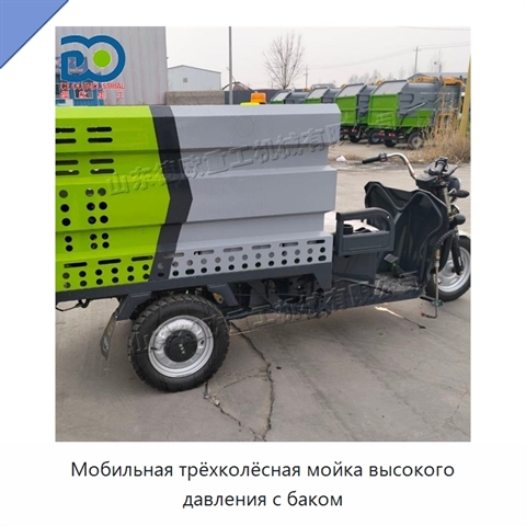 Мобильная трёхколёсная мойка высокого давления с баком