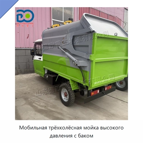 Мобильная трёхколёсная мойка высокого давления с баком