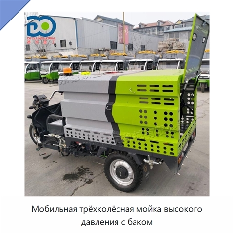 Мобильная трёхколёсная мойка высокого давления с баком