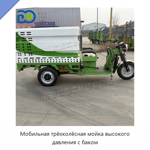 Мобильная трёхколёсная мойка высокого давления с баком