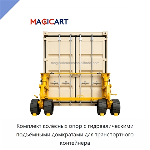 Комплект колёсных опор с гидравлическими подъёмными домкратами для транспортного контейнера