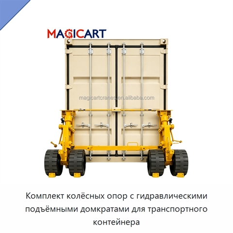 Комплект колёсных опор с гидравлическими подъёмными домкратами для транспортного контейнера