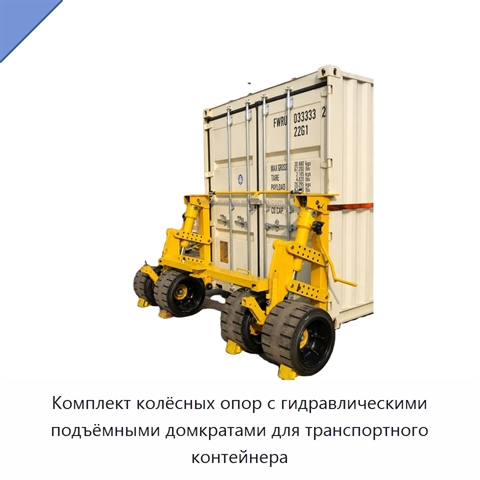 Комплект колёсных опор с гидравлическими подъёмными домкратами для транспортного контейнера