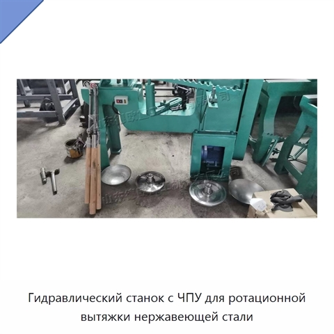 Гидравлический станок с ЧПУ для ротационной вытяжки нержавеющей стали
