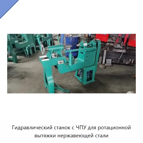 Гидравлический станок с ЧПУ для ротационной вытяжки нержавеющей стали