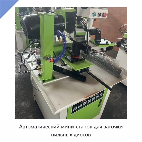 Автоматический мини-станок для заточки пильных дисков