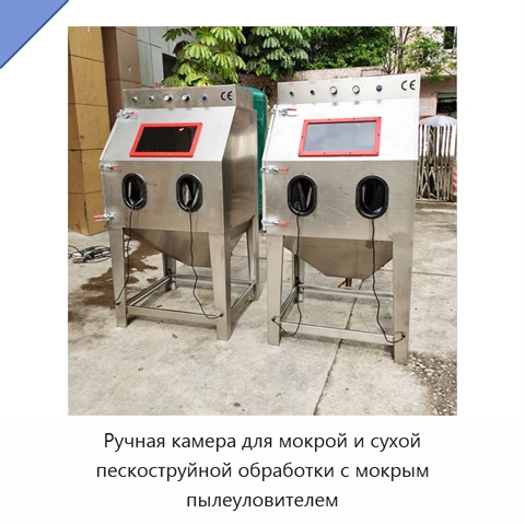 Ручная камера для мокрой и сухой пескоструйной обработки с мокрым пылеуловителем