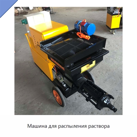 Машина для распыления раствора