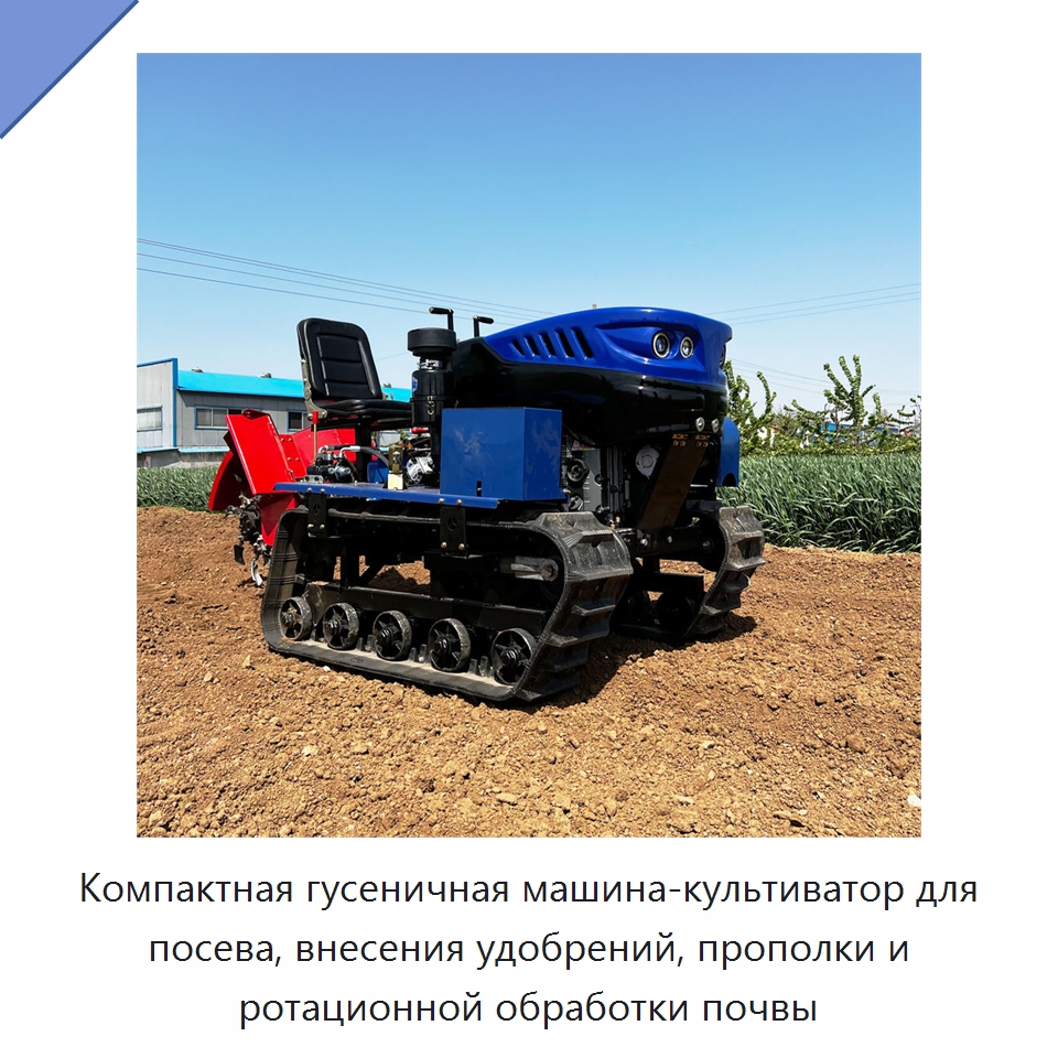 Компактная гусеничная машина-культиватор для посева, внесения удобрений, прополки и ротационной обработки почвы — Специальная строительная техника