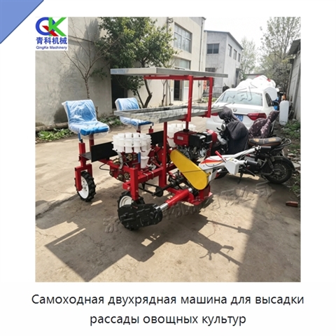 Самоходная двухрядная машина для высадки рассады овощных культур