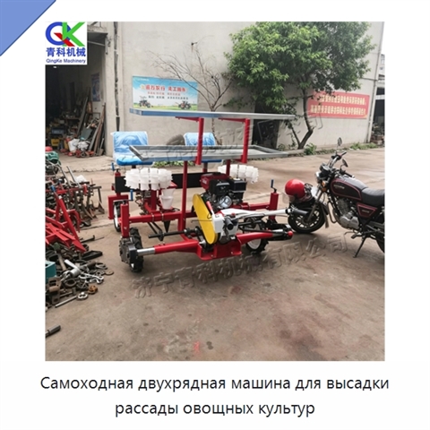 Самоходная двухрядная машина для высадки рассады овощных культур