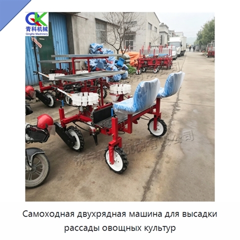 Самоходная двухрядная машина для высадки рассады овощных культур