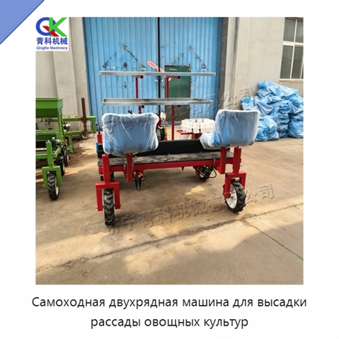 Самоходная двухрядная машина для высадки рассады овощных культур