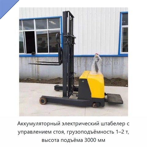 Аккумуляторный электрический штабелер с управлением стоя, грузоподъёмность 1–2 т, высота подъёма 3000 мм