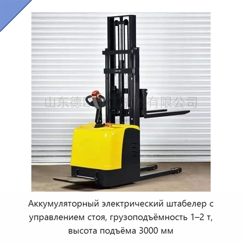Аккумуляторный электрический штабелер с управлением стоя, грузоподъёмность 1–2 т, высота подъёма 3000 мм