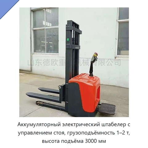 Аккумуляторный электрический штабелер с управлением стоя, грузоподъёмность 1–2 т, высота подъёма 3000 мм
