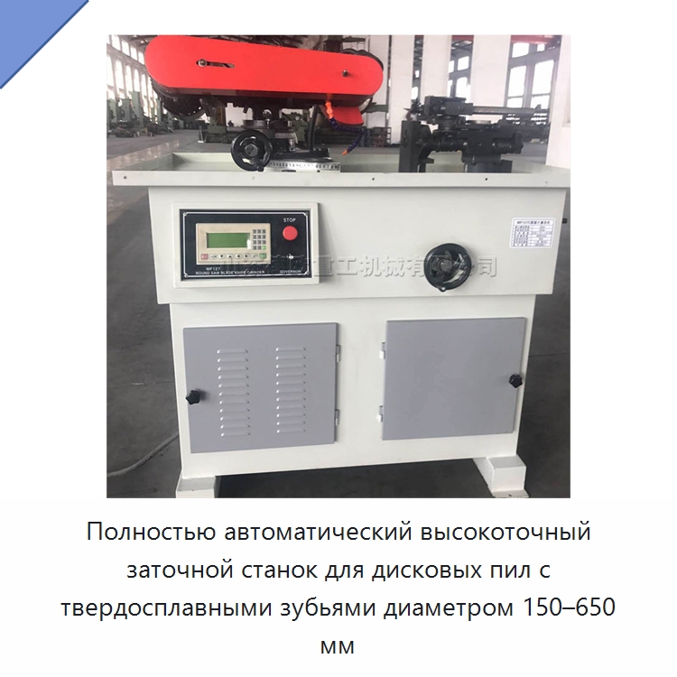 Полностью автоматический высокоточный заточной станок для дисковых пил с твердосплавными зубьями диаметром 150–650 мм — Пильные станки по дереву