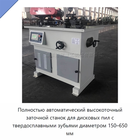Полностью автоматический высокоточный заточной станок для дисковых пил с твердосплавными зубьями диаметром 150–650 мм