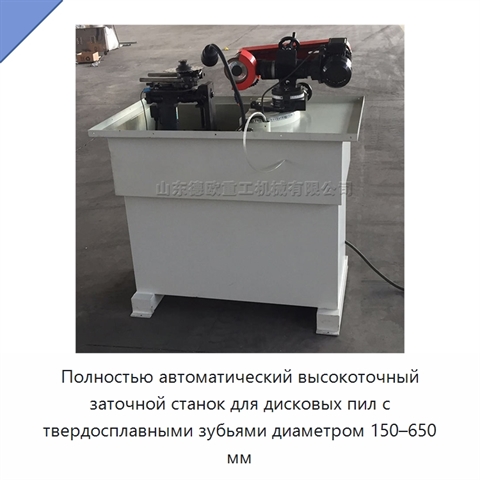 Полностью автоматический высокоточный заточной станок для дисковых пил с твердосплавными зубьями диаметром 150–650 мм