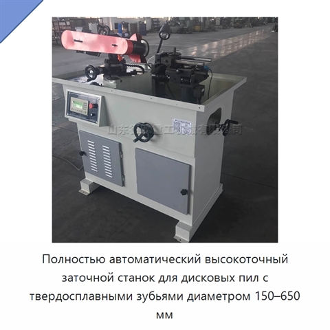 Полностью автоматический высокоточный заточной станок для дисковых пил с твердосплавными зубьями диаметром 150–650 мм