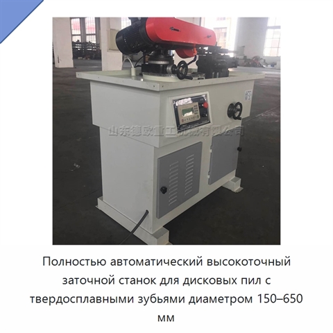 Полностью автоматический высокоточный заточной станок для дисковых пил с твердосплавными зубьями диаметром 150–650 мм