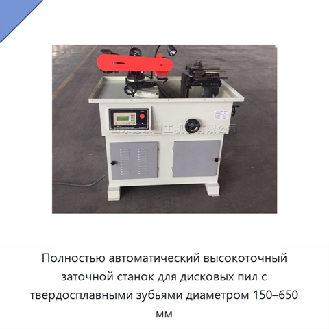 Полностью автоматический высокоточный заточной станок для дисковых пил с твердосплавными зубьями диаметром 150–650 мм