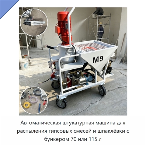 Автоматическая штукатурная машина для распыления гипсовых смесей и шпаклёвки с бункером 70 или 115 л