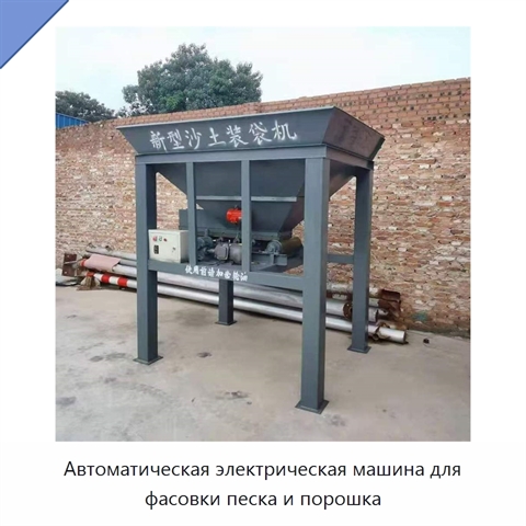 Автоматическая электрическая машина для фасовки песка и порошка