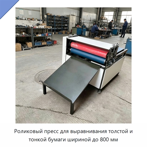 Роликовый пресс для выравнивания толстой и тонкой бумаги шириной до 800 мм