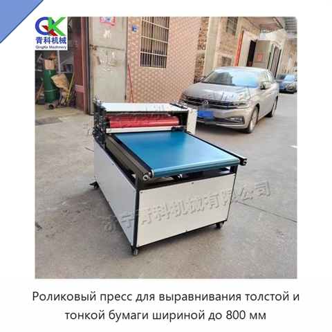 Роликовый пресс для выравнивания толстой и тонкой бумаги шириной до 800 мм