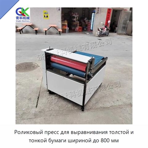 Роликовый пресс для выравнивания толстой и тонкой бумаги шириной до 800 мм