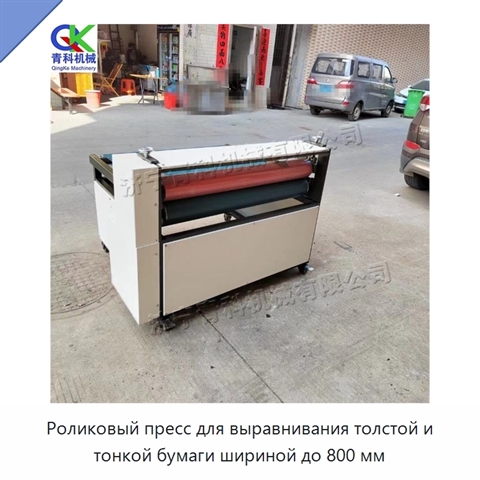 Роликовый пресс для выравнивания толстой и тонкой бумаги шириной до 800 мм