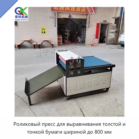 Роликовый пресс для выравнивания толстой и тонкой бумаги шириной до 800 мм
