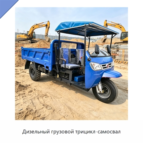 Дизельный грузовой трицикл-самосвал
