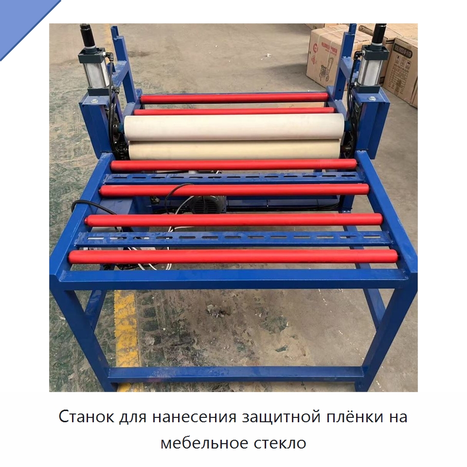 Станок для нанесения защитной плёнки на мебельное стекло — Оборудование для производства стекла