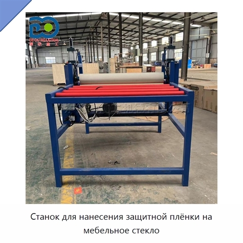 Станок для нанесения защитной плёнки на мебельное стекло