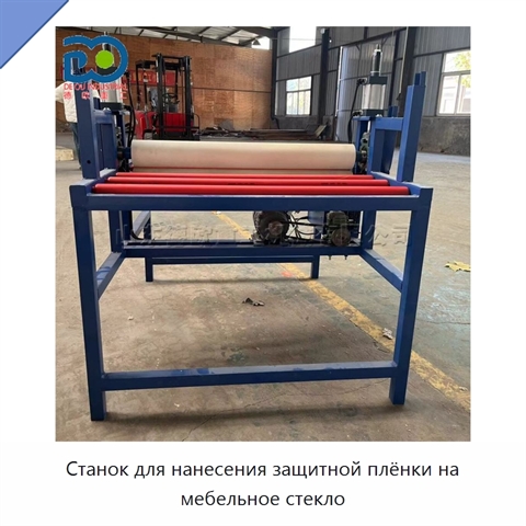 Станок для нанесения защитной плёнки на мебельное стекло