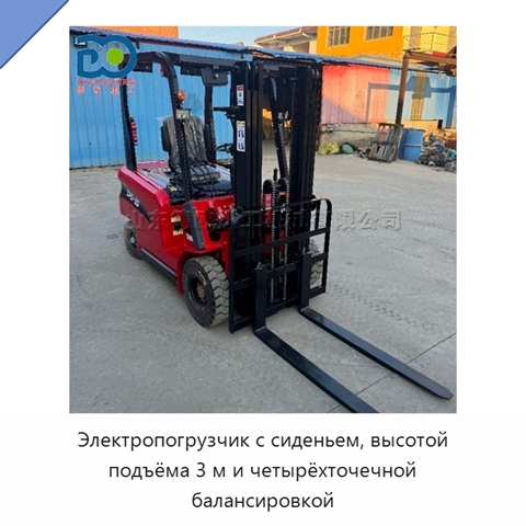 Электропогрузчик с сиденьем, высотой подъёма 3 м и четырёхточечной балансировкой