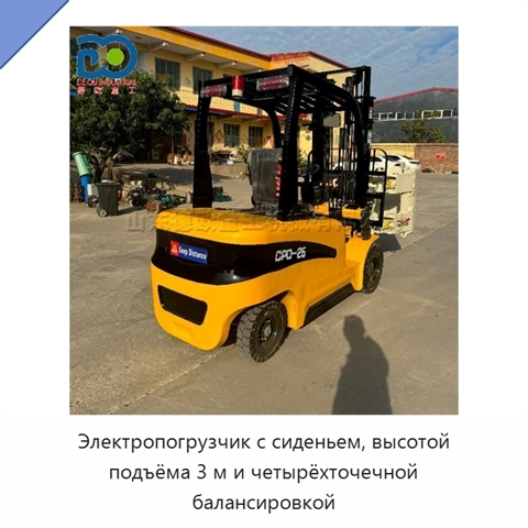 Электропогрузчик с сиденьем, высотой подъёма 3 м и четырёхточечной балансировкой