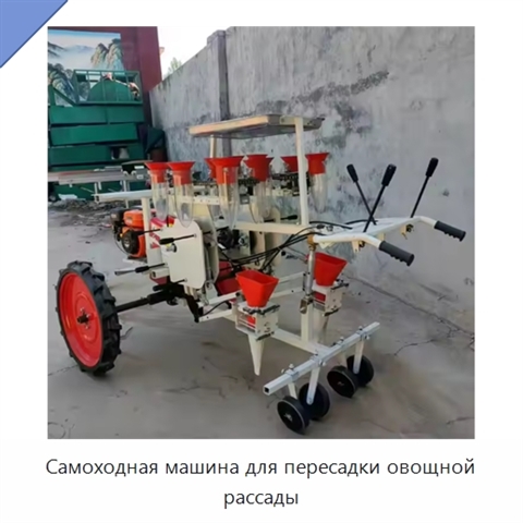 Самоходная машина для пересадки овощной рассады