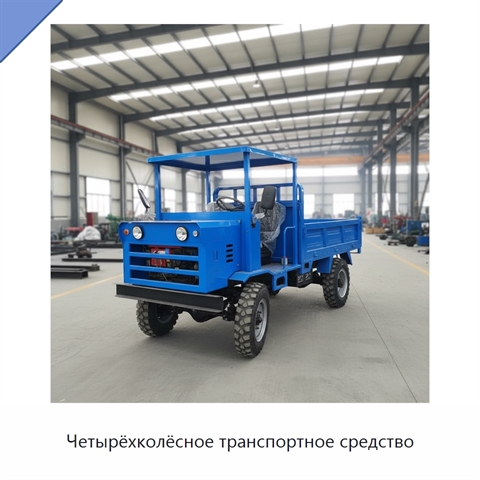 Четырёхколёсное транспортное средство