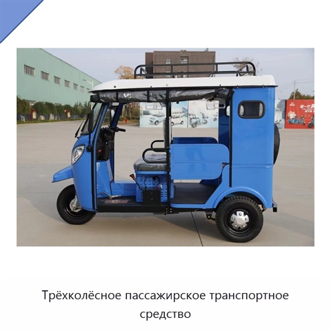 Трёхколёсное пассажирское транспортное средство
