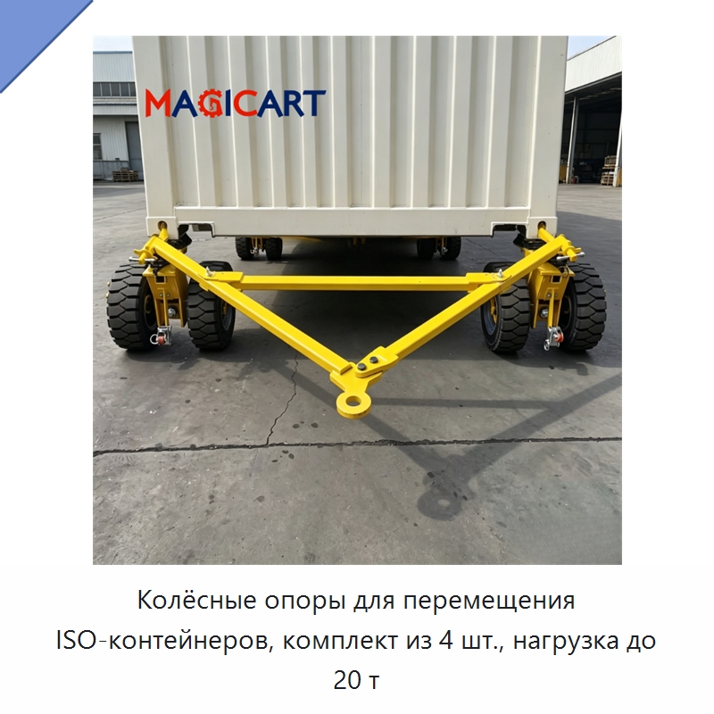 Колёсные опоры для перемещения ISO-контейнеров, комплект из 4 шт., нагрузка до 20 т — Колесные опоры